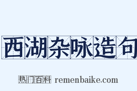 西湖杂咏造句是什么意思的图片